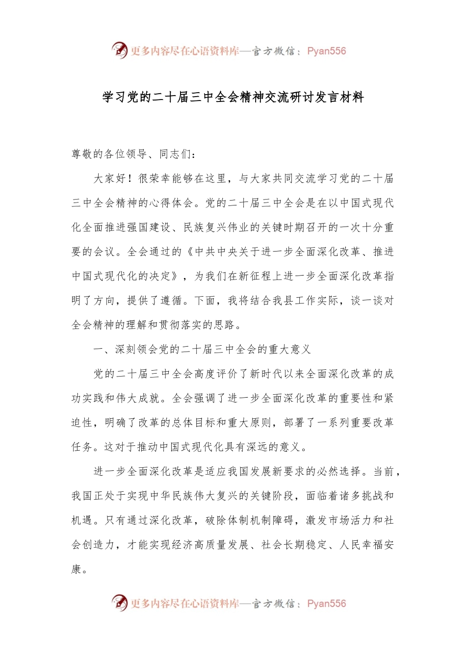 学习党的二 十届三 中全会精神交流研讨发言材料.docx_第1页