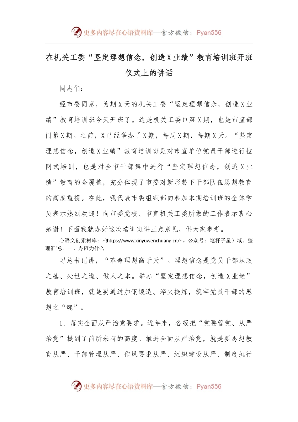 在机关工委“坚定理想信念，创造X业绩”教育培训班开班仪式上的讲话.docx_第1页