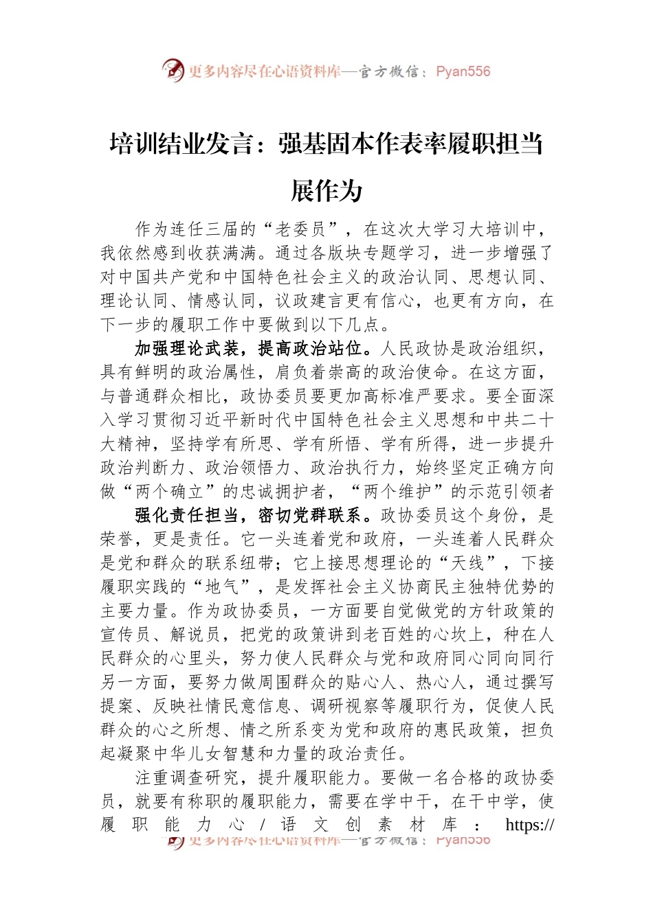 培训结业发言：强基固本作表率履职担当展作为.docx_第1页