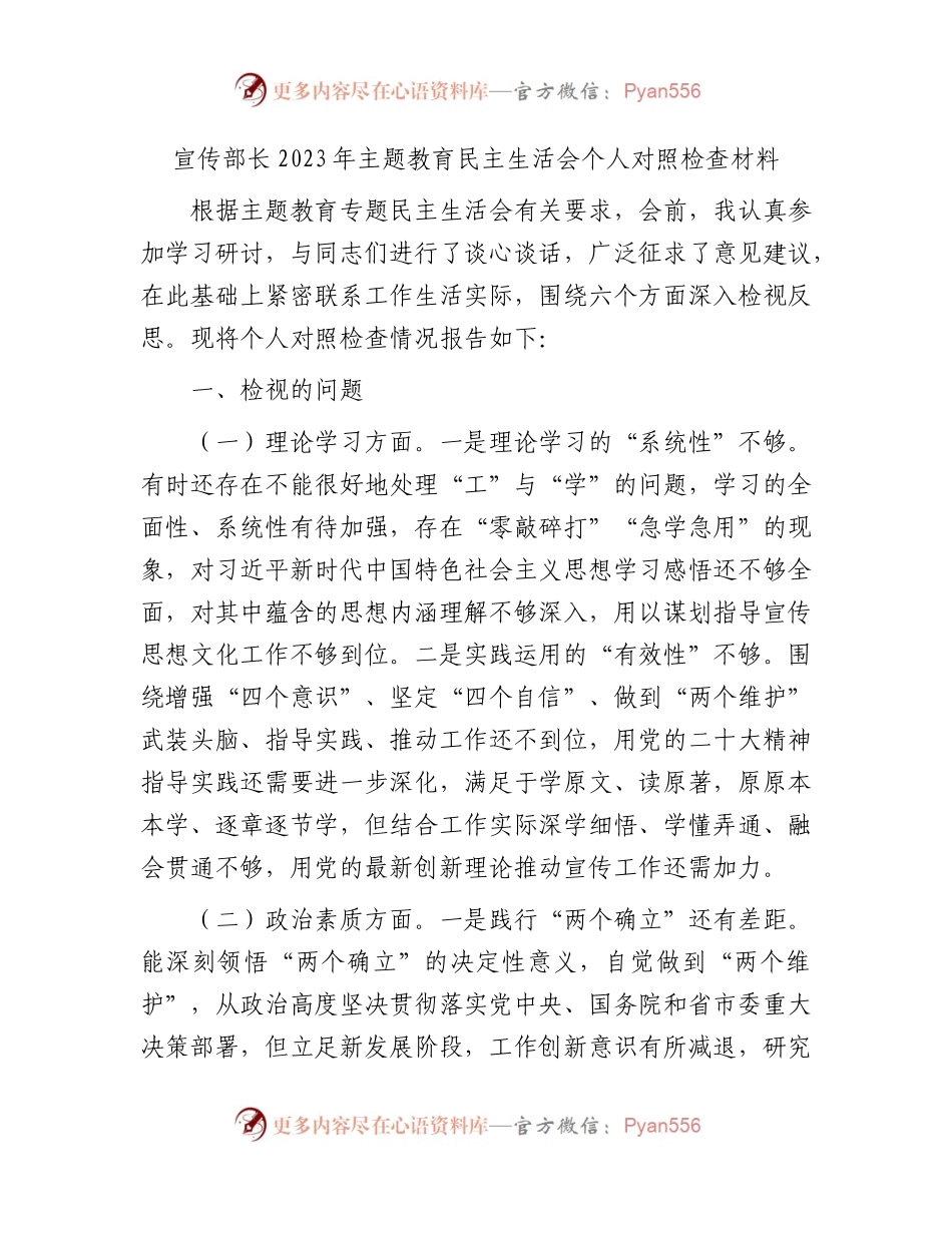 宣传部长主题教育民主生活会个人对照检查3700字.docx_第1页