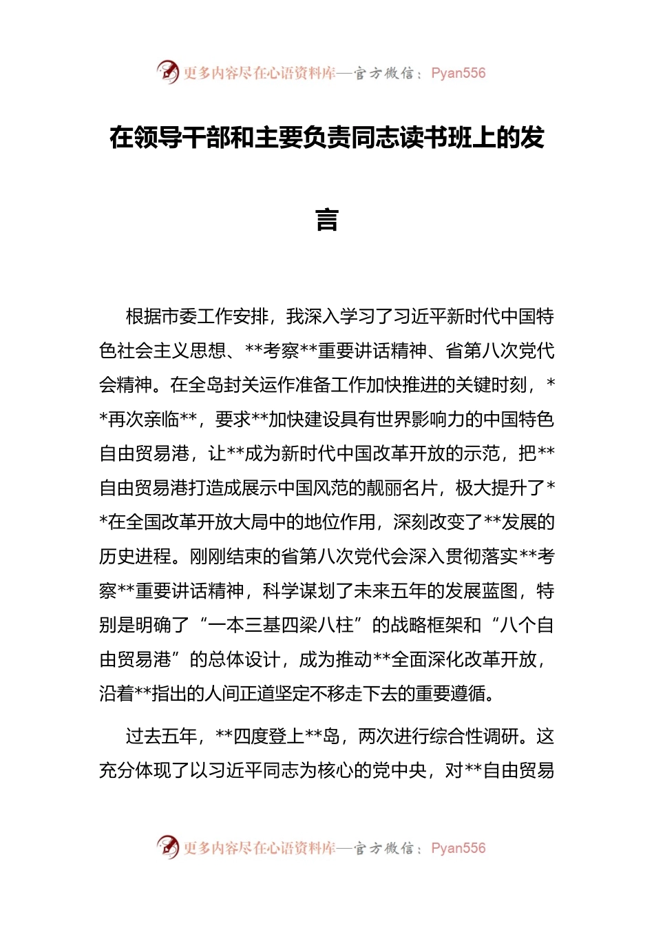在领导干部和主要负责同志读书班上的发言.docx_第1页
