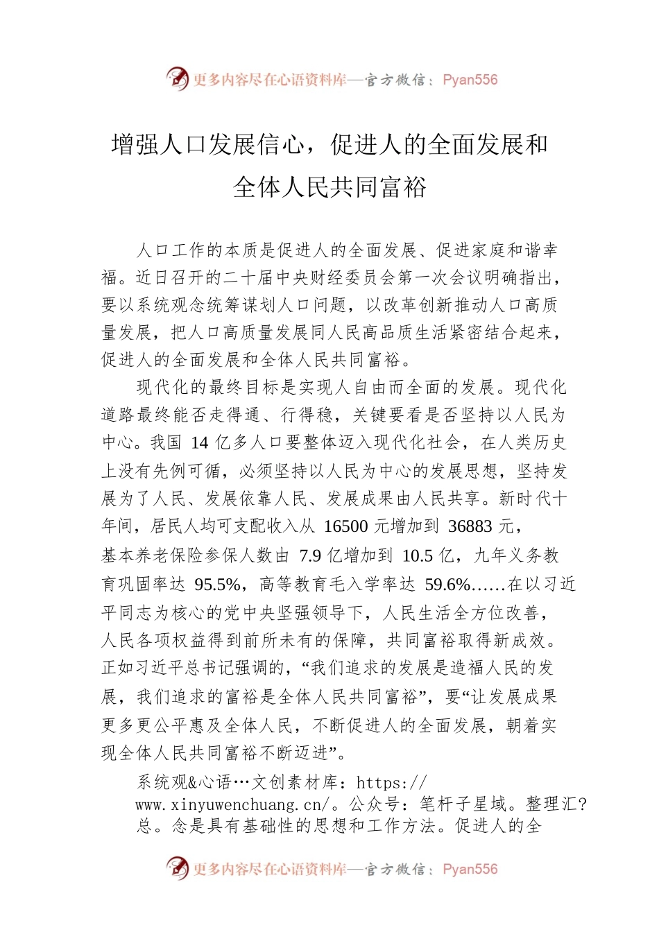 增强人口发展信心，促进人的全面发展和全体人民共同富裕.docx_第1页