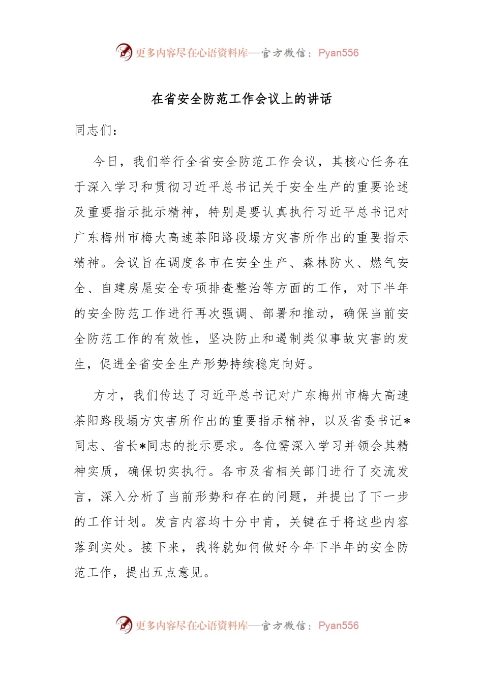 在省安全防范工作会议上的讲话.docx_第1页