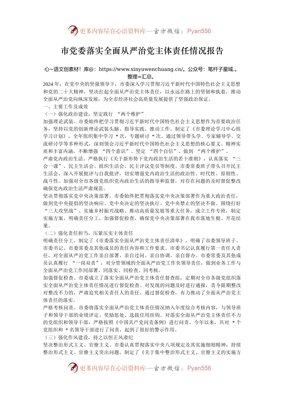 市党委落实全面从严治党主体责任情况报告.docx_第1页