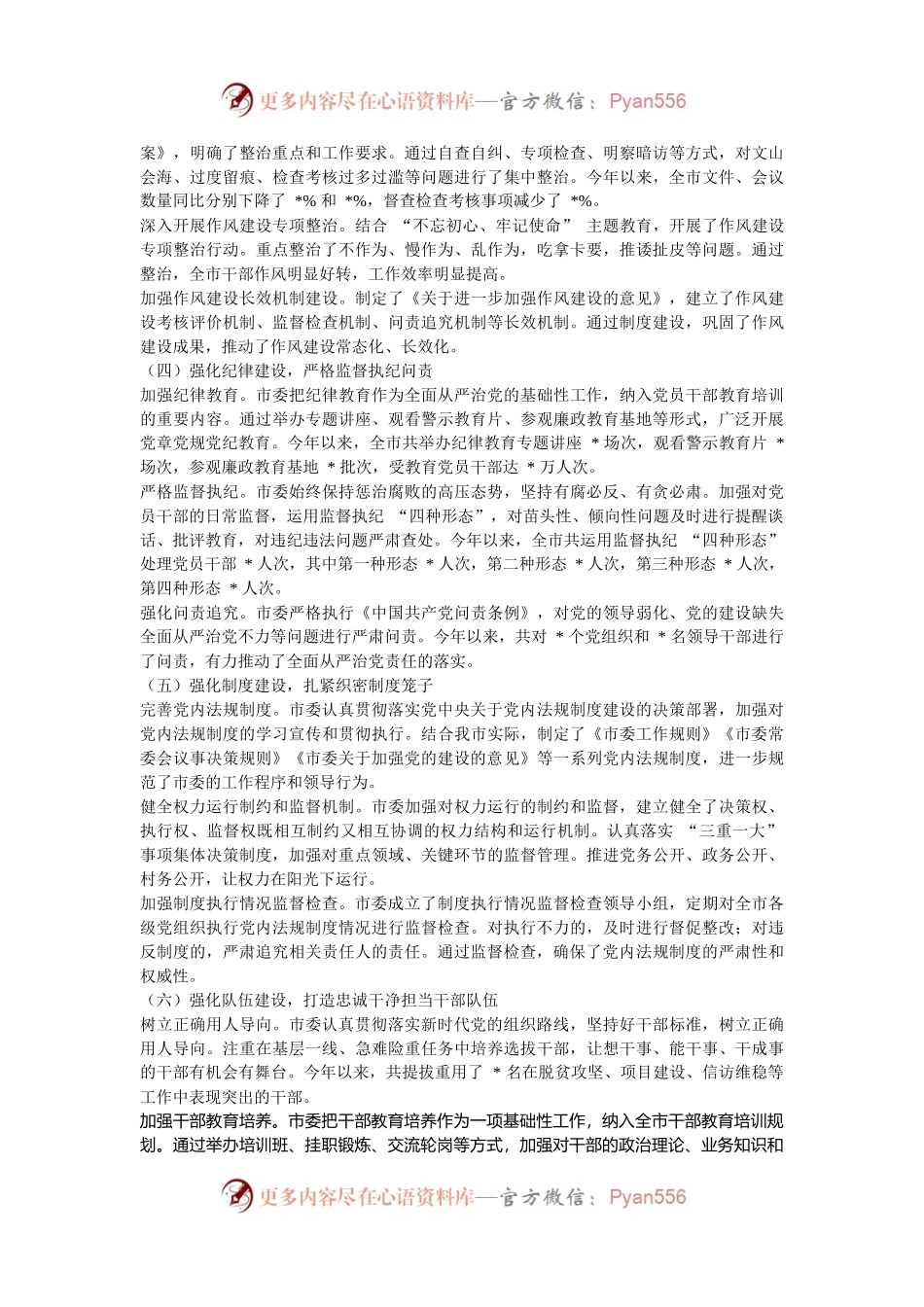 市党委落实全面从严治党主体责任情况报告.docx_第2页