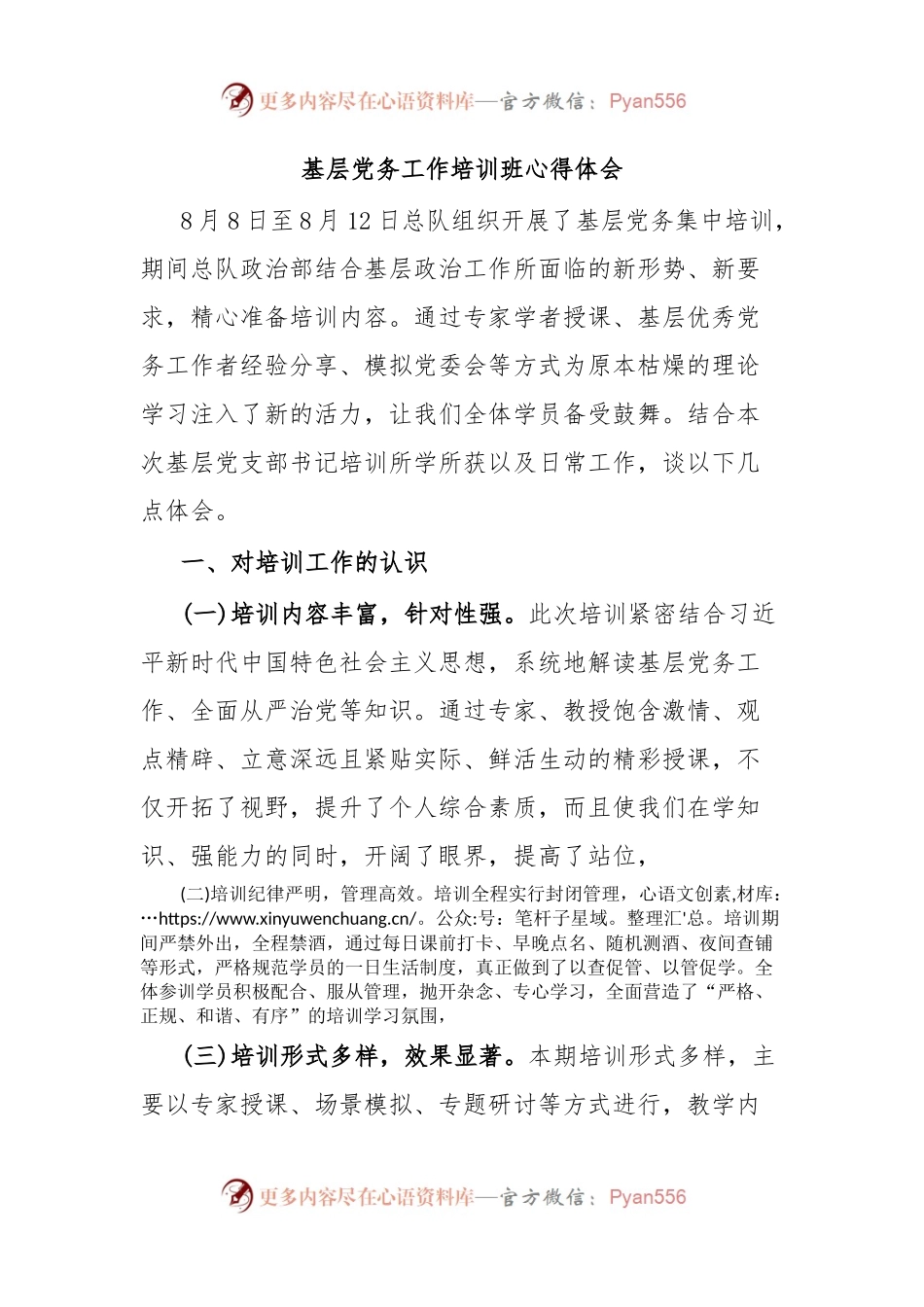 基层党务工作培训班心得体会.docx_第1页