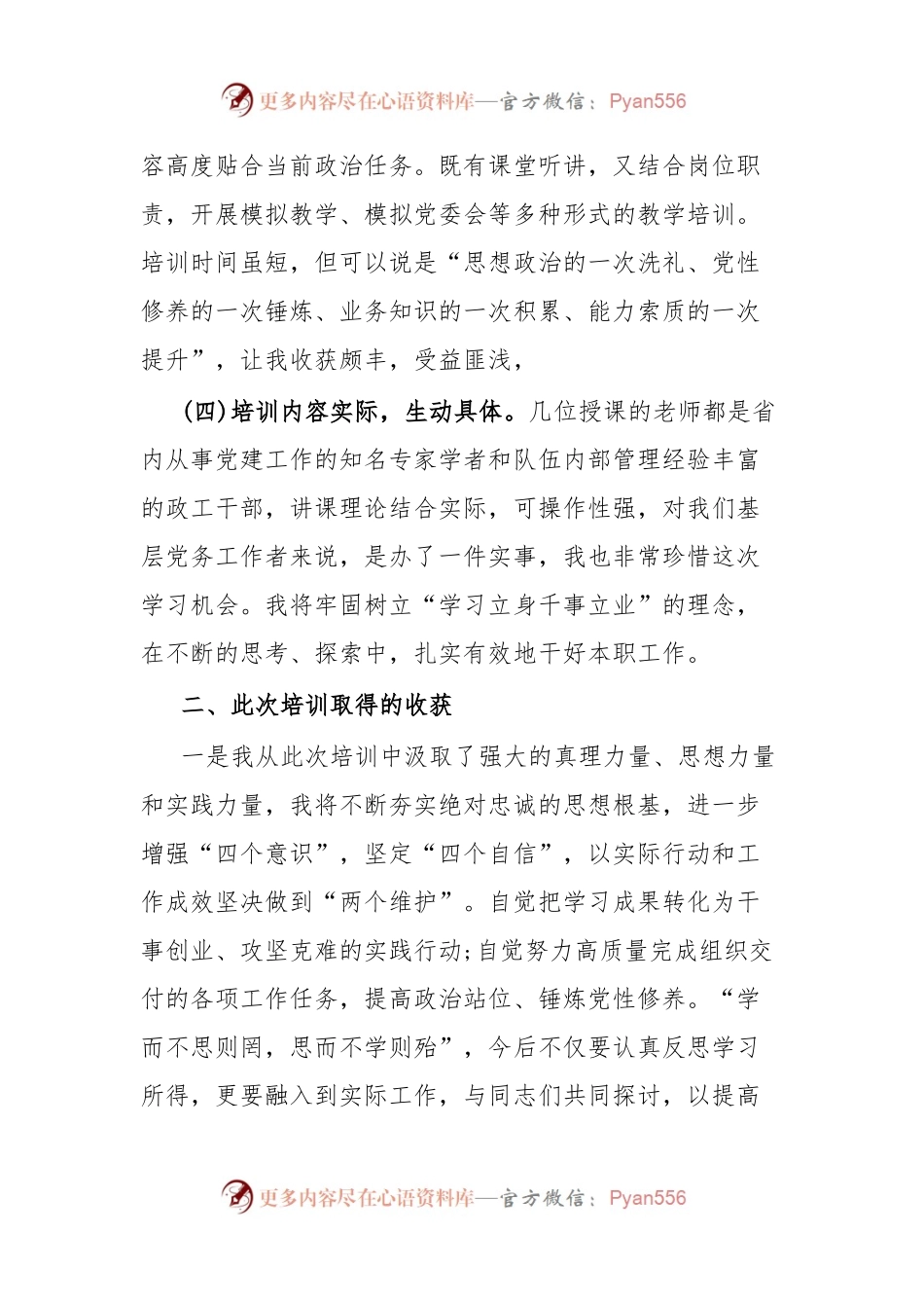 基层党务工作培训班心得体会.docx_第2页