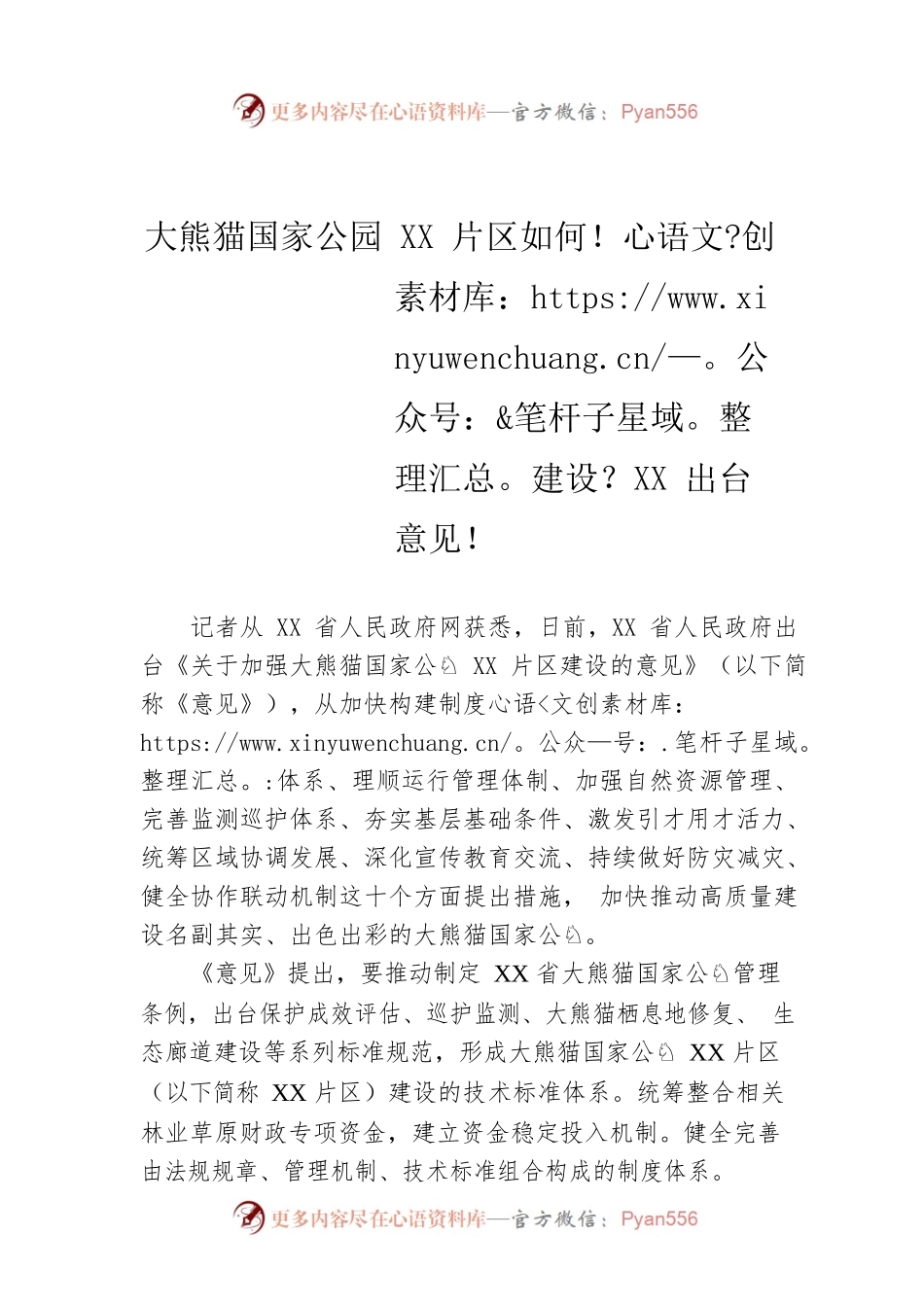 大熊猫国家公园XX片区如何建设？XX出台意见！（20220728）.docx_第1页