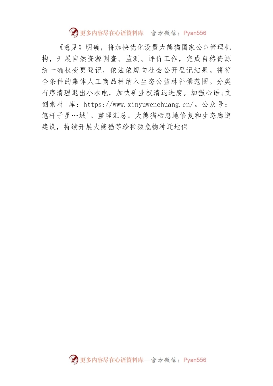 大熊猫国家公园XX片区如何建设？XX出台意见！（20220728）.docx_第2页