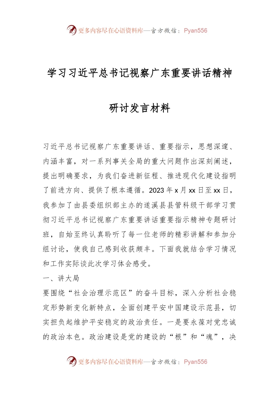 学习习近平总书记视察广东重要讲话精神研讨发言材料.docx_第1页