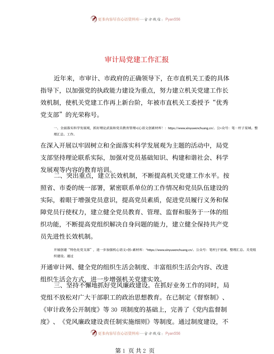 审计局党建工作汇报【最新版】.docx_第1页