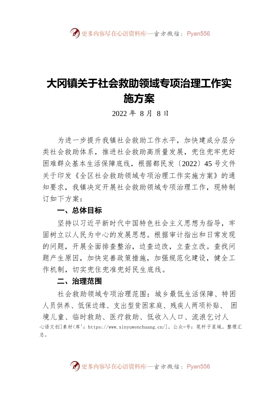大冈镇关于社会救助领域专项治理工作实施方案（20220808）.docx_第1页