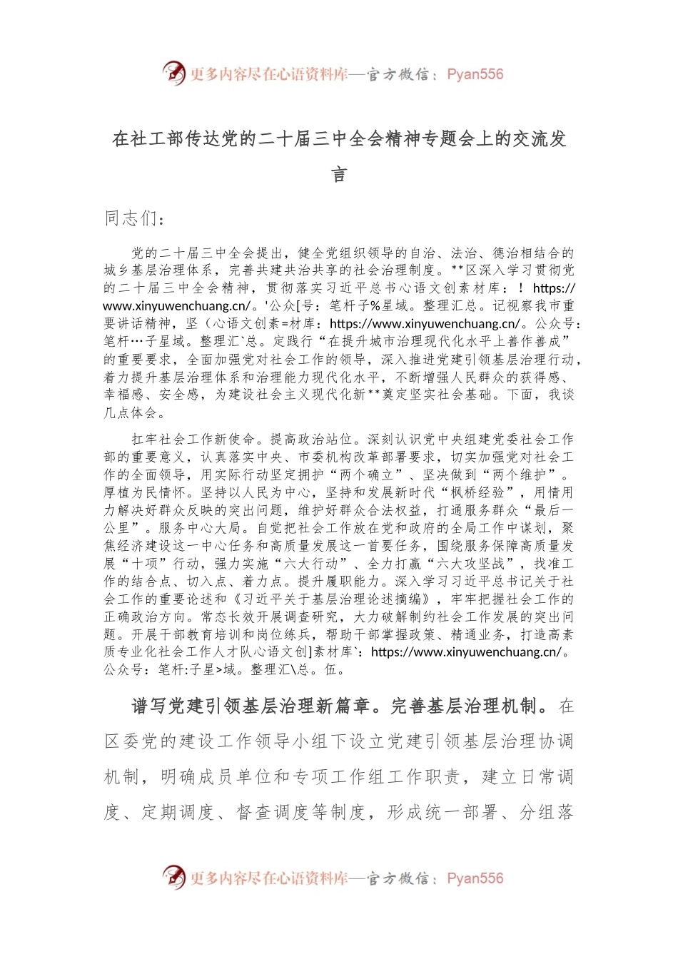 在社工部传达党的二十届三中全会精神专题会上的交流发言.docx_第1页