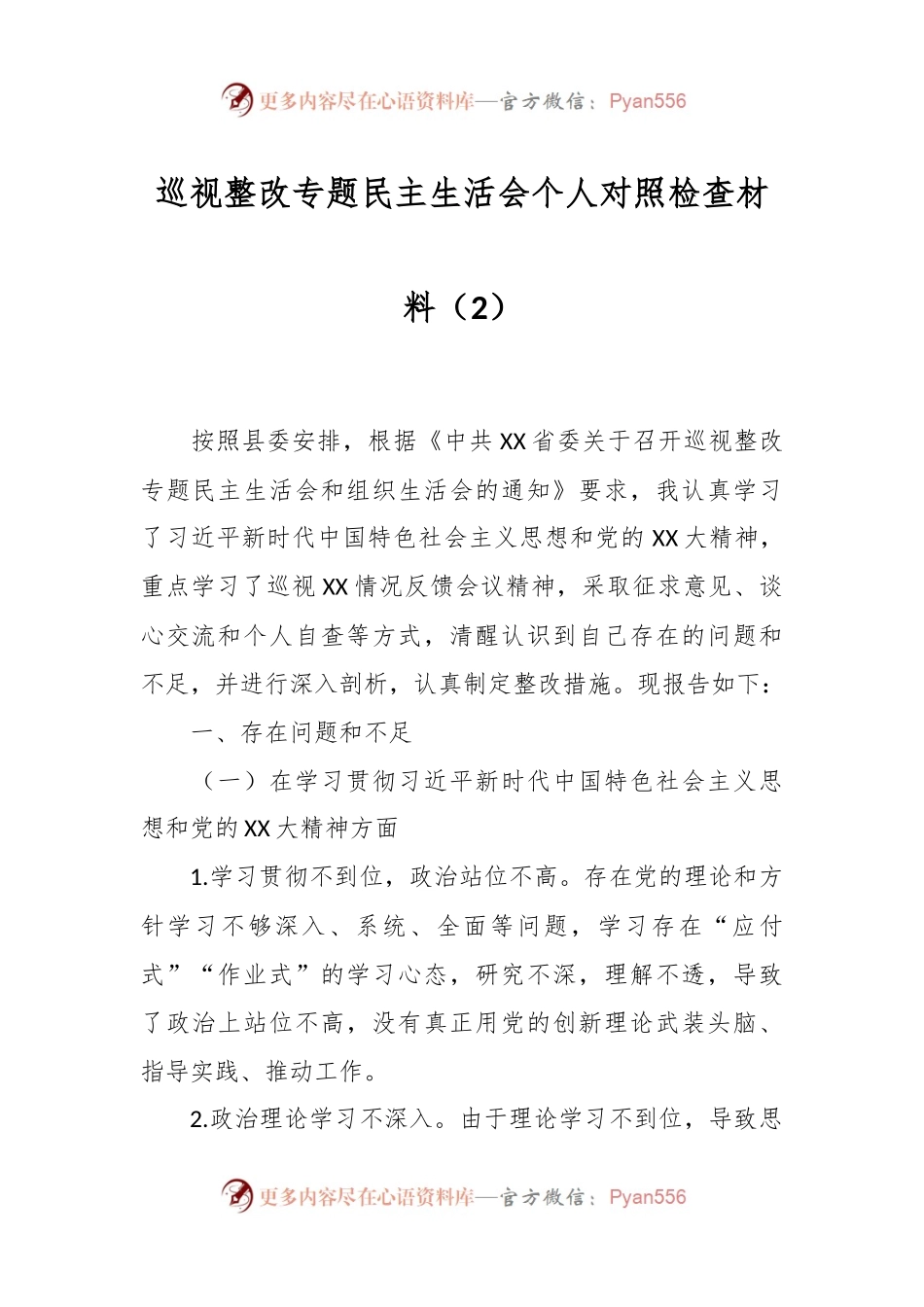 巡视整改专题民主生活会个人对照检查材料（2）.docx_第1页