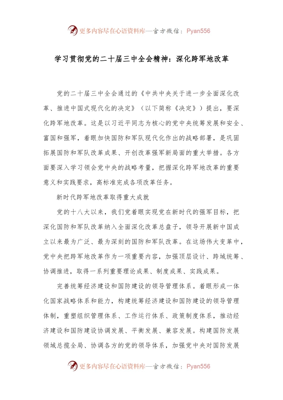 学习贯彻党的二十届三中全会精神：深化跨军地改革.docx_第1页