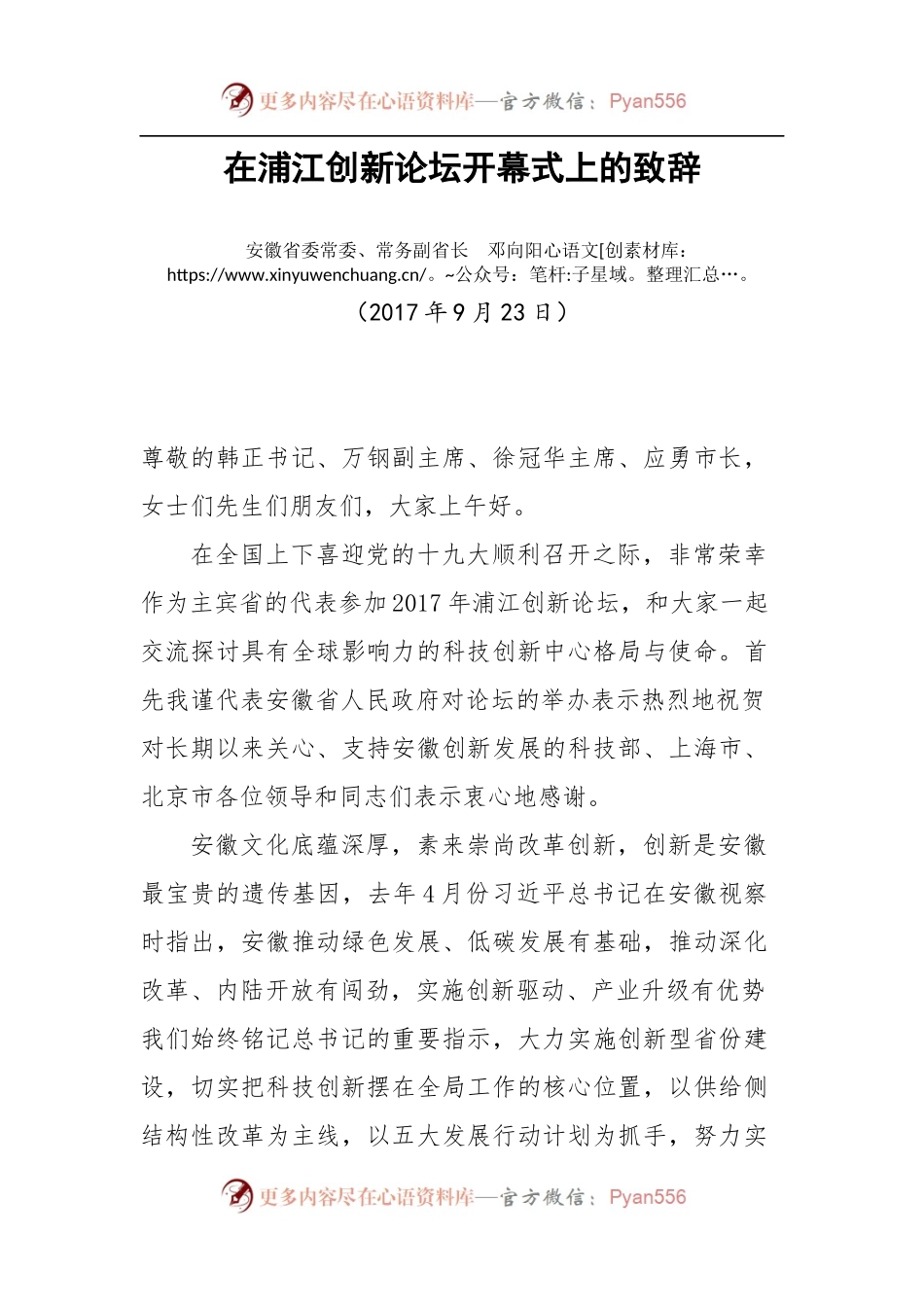 在浦江创新论坛开幕式上的致辞.docx_第1页