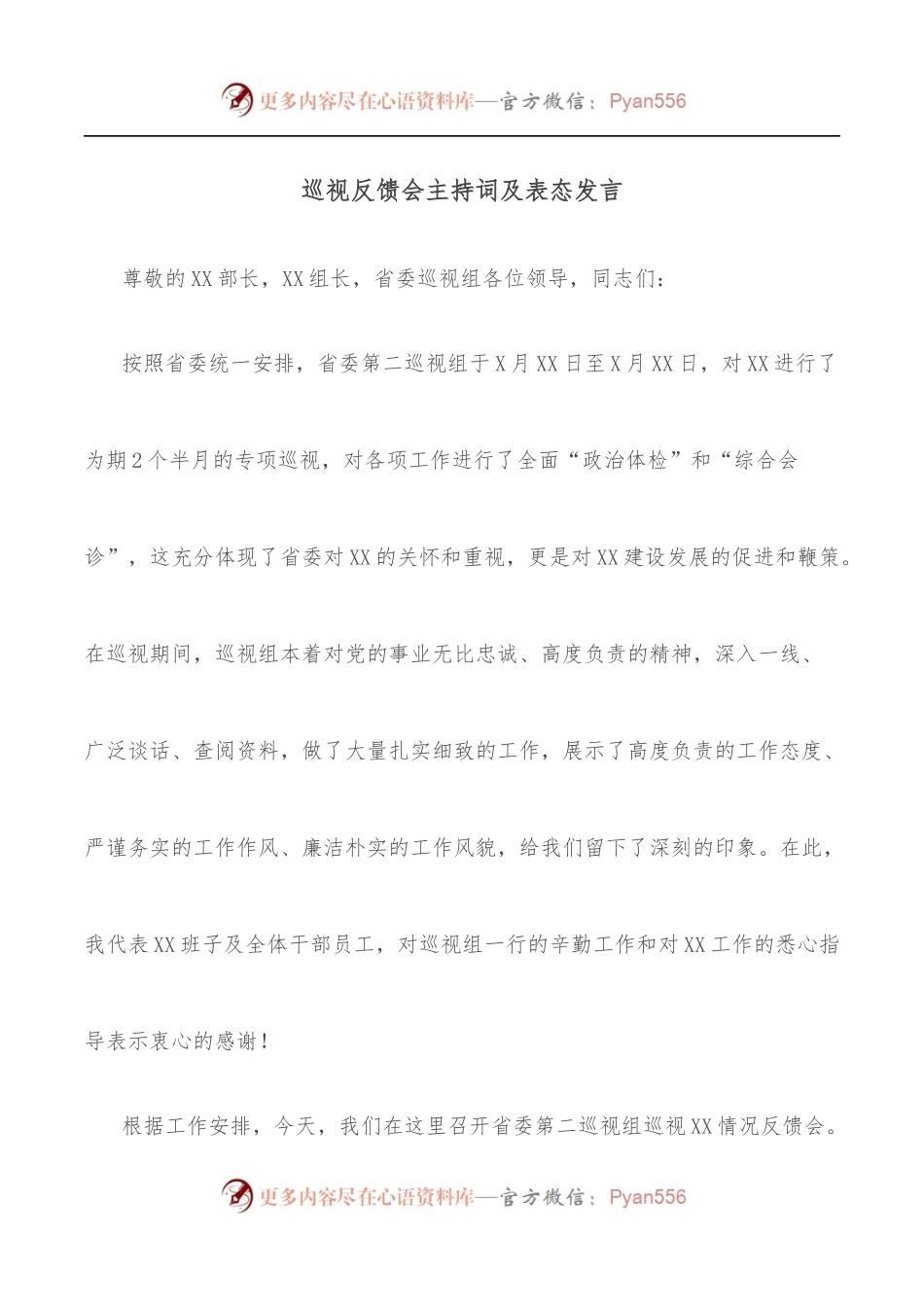 巡视反馈会主持词及表态发言.docx_第1页