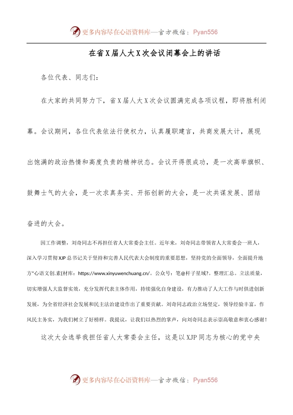 在省X届人大X次会议闭幕会上的讲话.docx_第1页