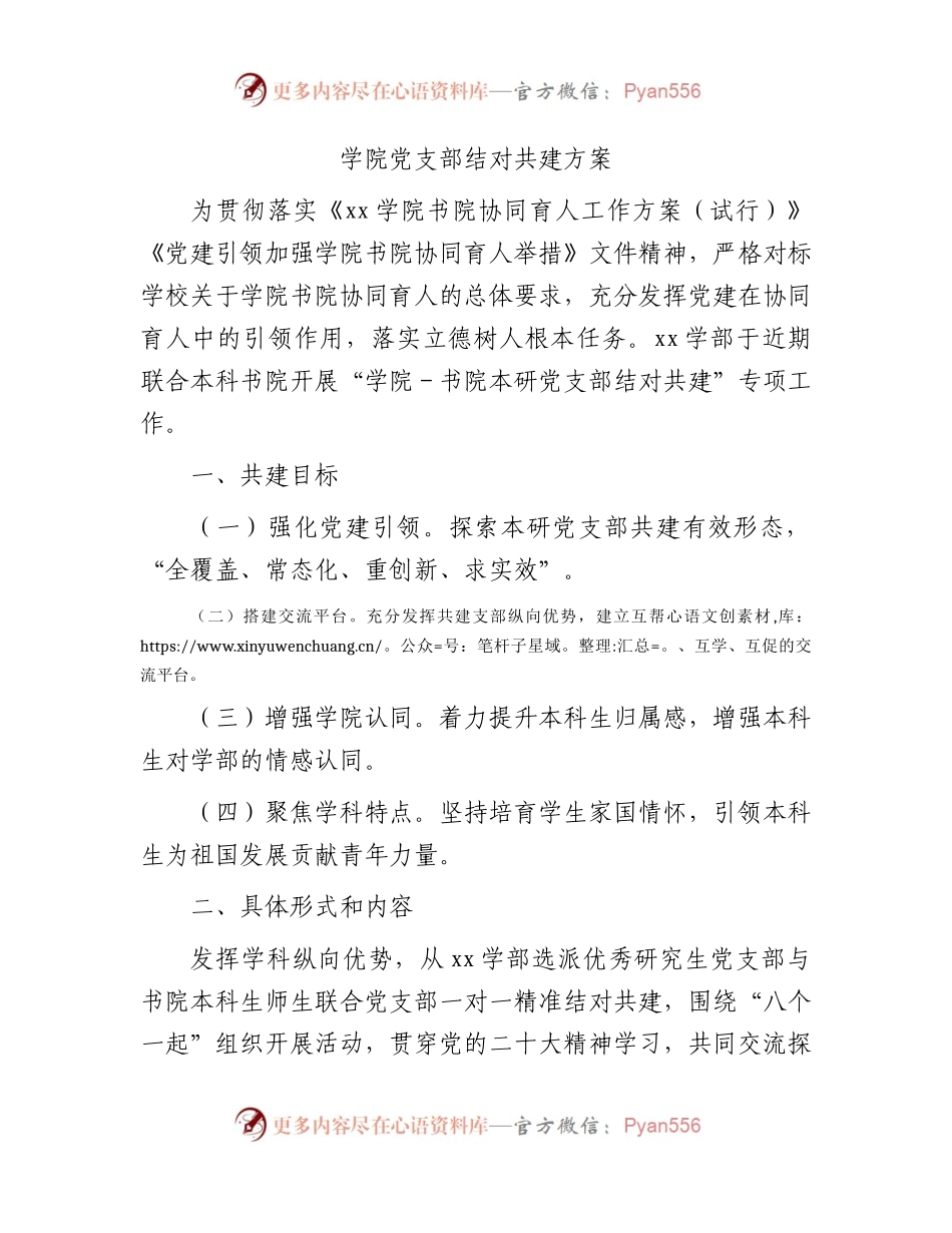 学校党支部结对共建方案.docx_第1页