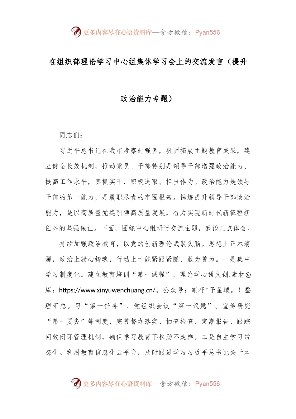 在组织部理论学习中心组集体学习会上的交流发言（提升政治能力专题）.docx_第1页