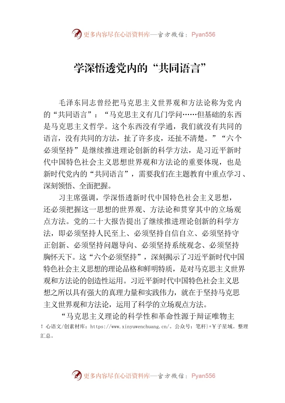 学深悟透党内的“共同语言”.docx_第1页