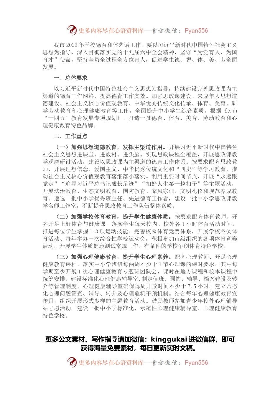 市2022年学校德育和体艺语工作要点.docx_第1页