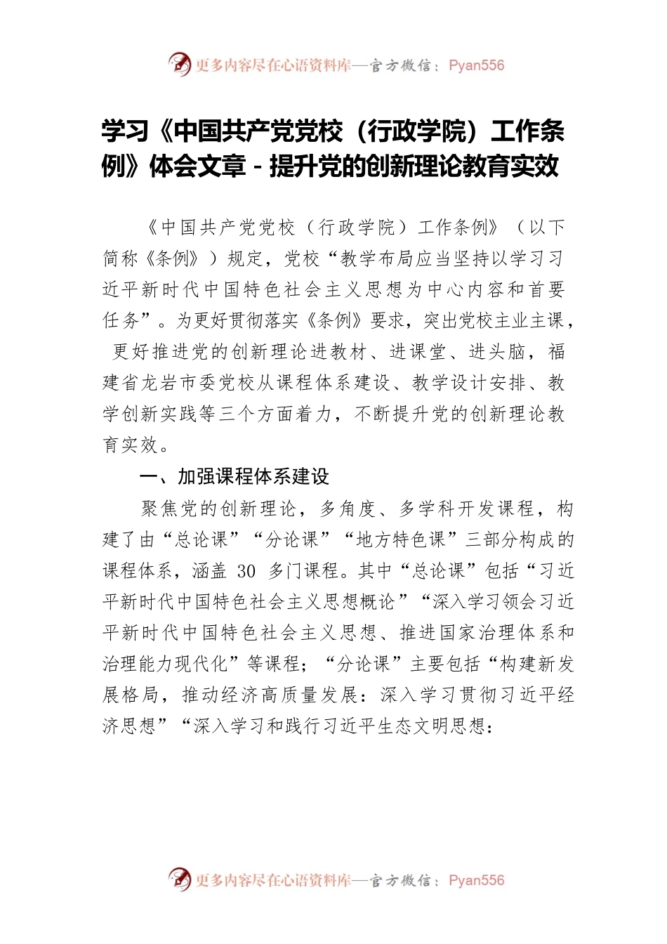 学习《中国共产党党校（行政学院）工作条例》体会文章－提升党的创新理论教育实效.docx_第1页