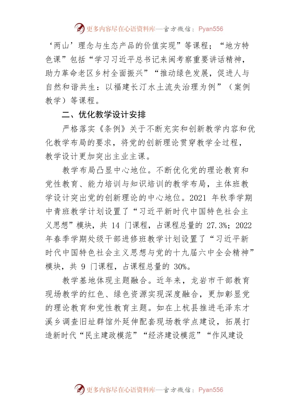 学习《中国共产党党校（行政学院）工作条例》体会文章－提升党的创新理论教育实效.docx_第2页