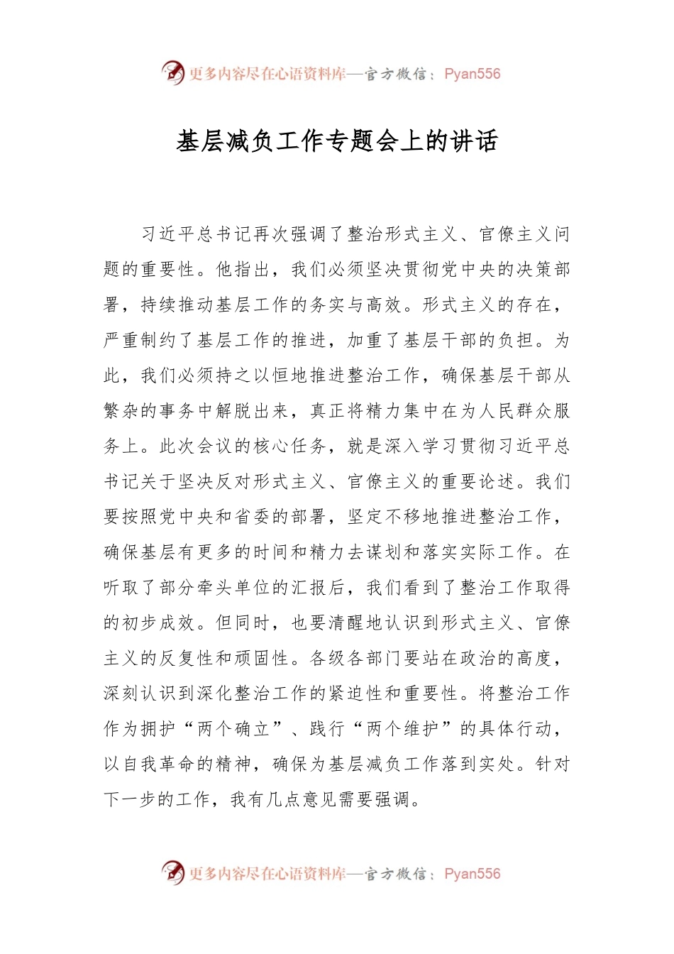 基层减负工作专题会上的讲话.docx_第1页