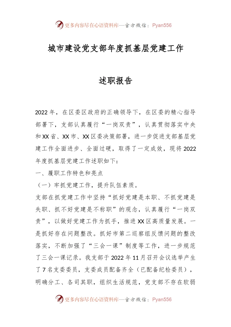 城市建设党支部年度抓基层党建工作述职报告.docx_第1页