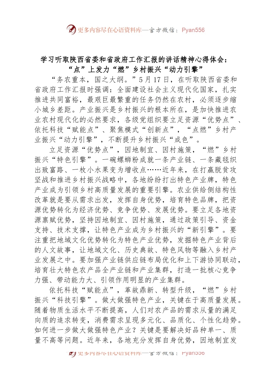 学习听取陕西省委和省政府工作汇报的讲话精神心得体会：“点”上发力“燃”乡村振兴“动力引擎”.docx_第1页