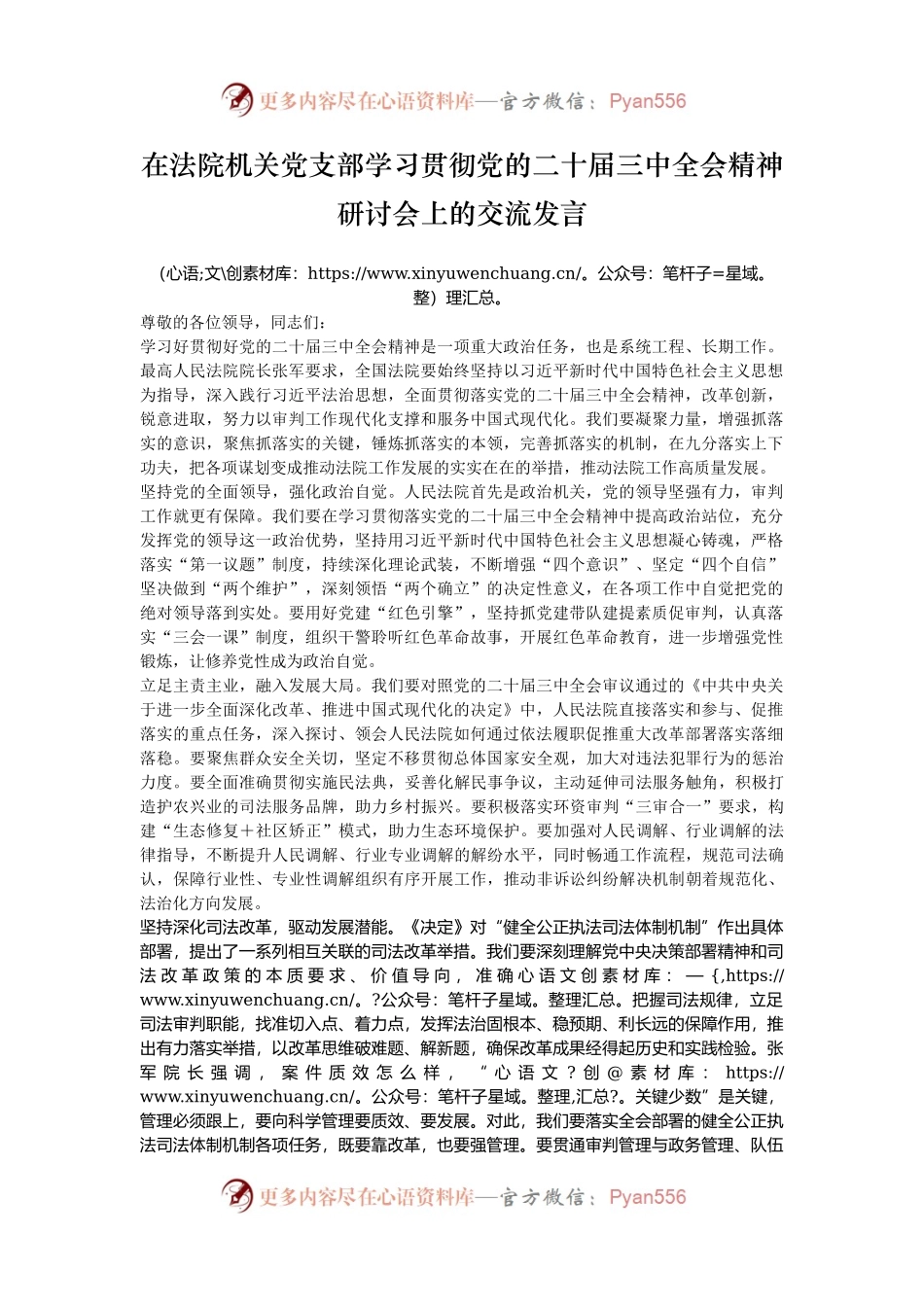 在法院机关党支部学习贯彻党的二十届三中全会精神研讨会上的交流发言.docx_第1页