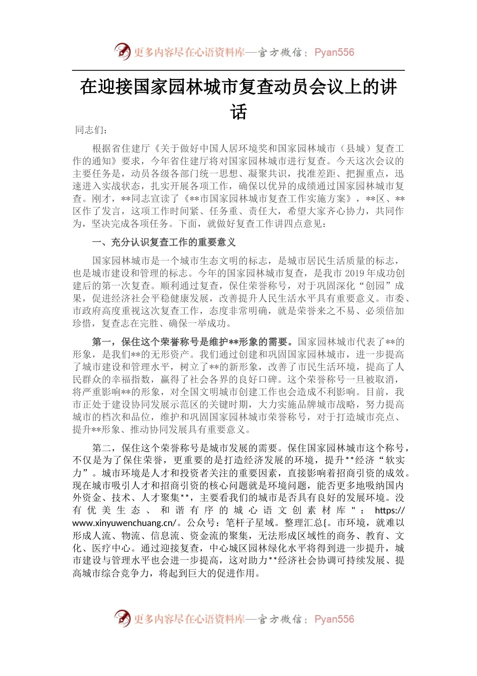 在迎接国家园林城市复查动员会议上的讲话.docx_第1页