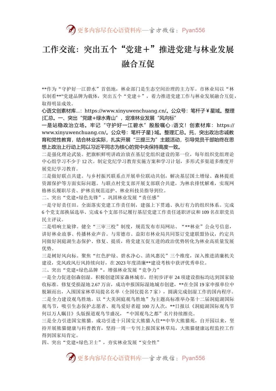 工作交流：突出五个“党建＋”推进党建与林业发展融合互促.docx_第1页