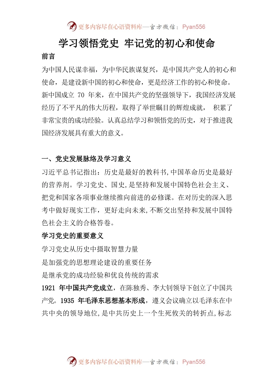 学党史守初心担使命开启新征程党课讲稿.docx_第1页