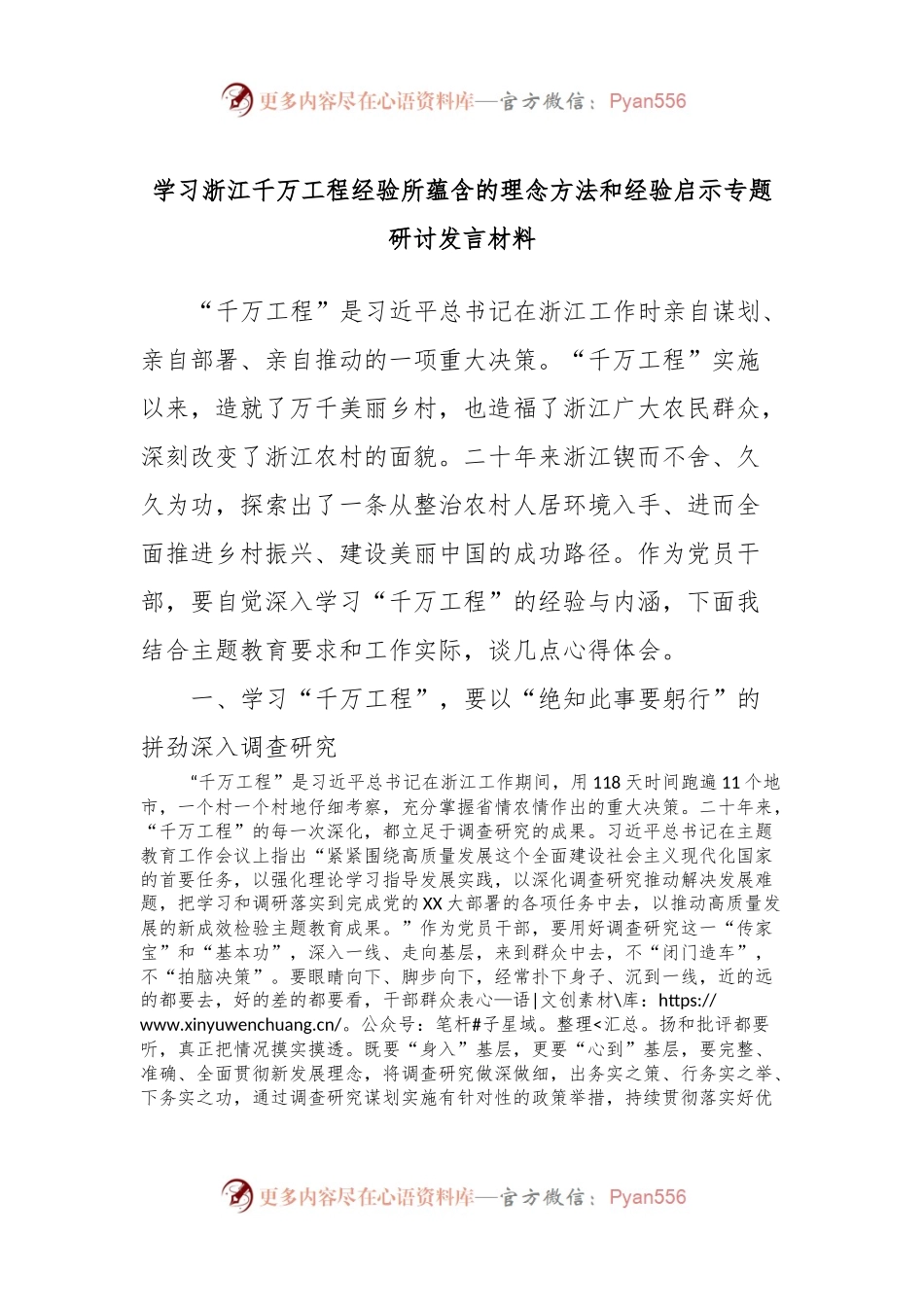 学习浙江千万工程经验所蕴含的理念方法和经验启示专题研讨发言材料.docx_第1页
