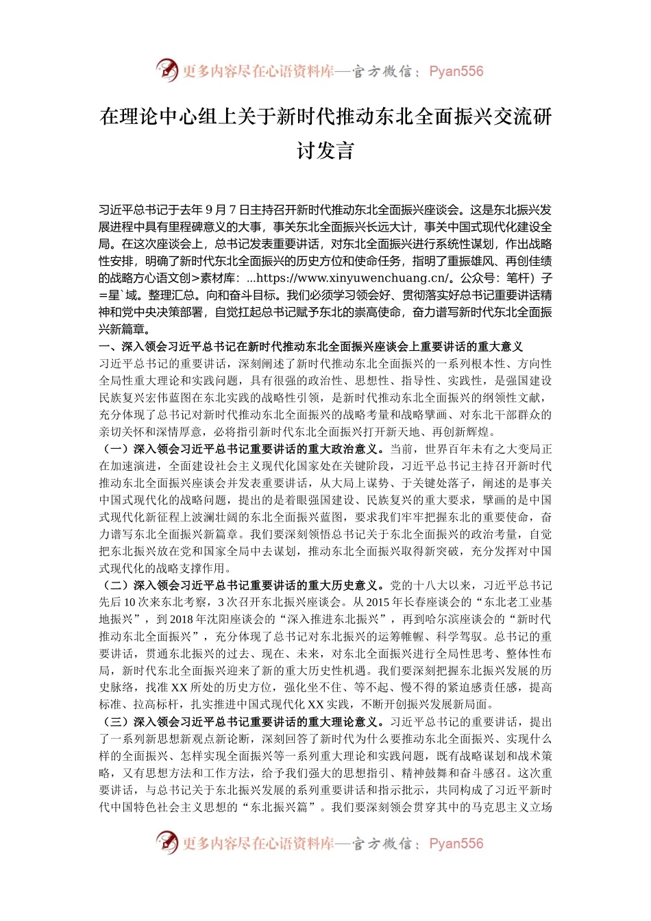 在理论中心组上关于新时代推动东北全面振兴交流研讨发言.docx_第1页