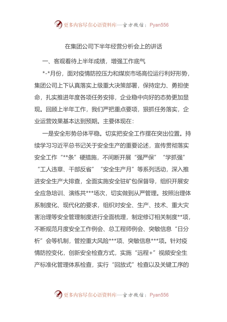 在集团公司下半年经营分析会上的讲话.docx_第1页