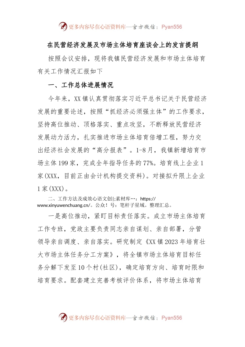 在民营经济发展及市场主体培育座谈会上的发言提纲.docx_第1页