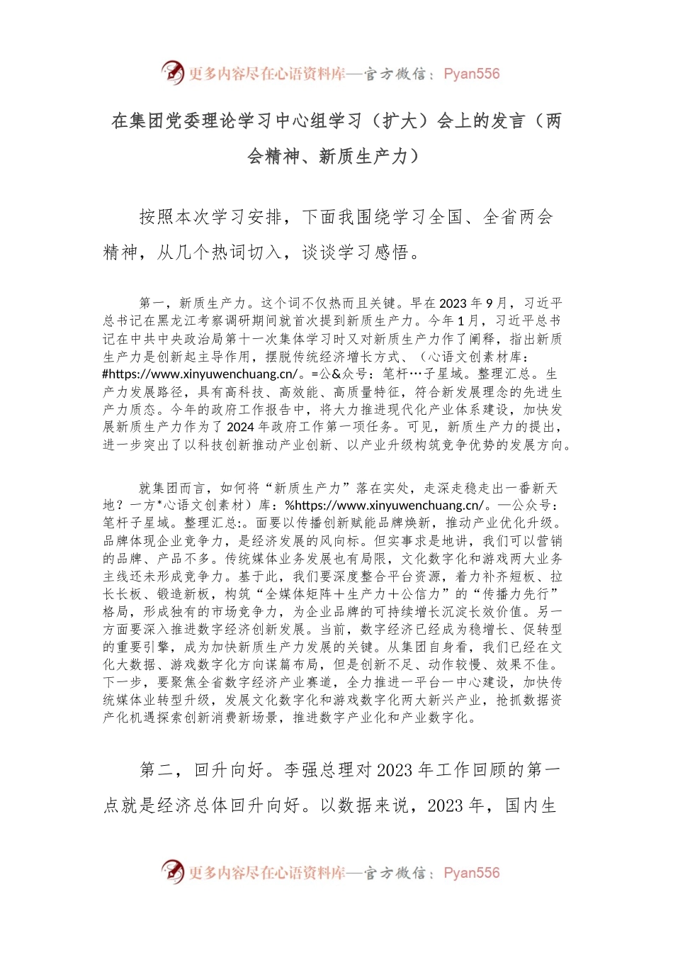 在集团党委理论学习中心组学习（扩大）会上的发言（两会精神、新质生产力）.docx_第1页