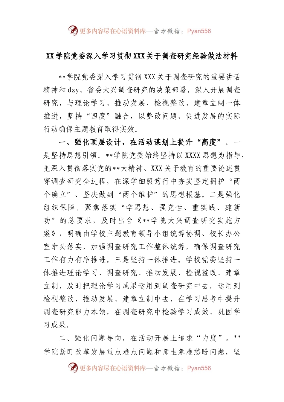 学院党委深入学习贯彻习近平总书记调查研究经验做法材料.docx_第1页