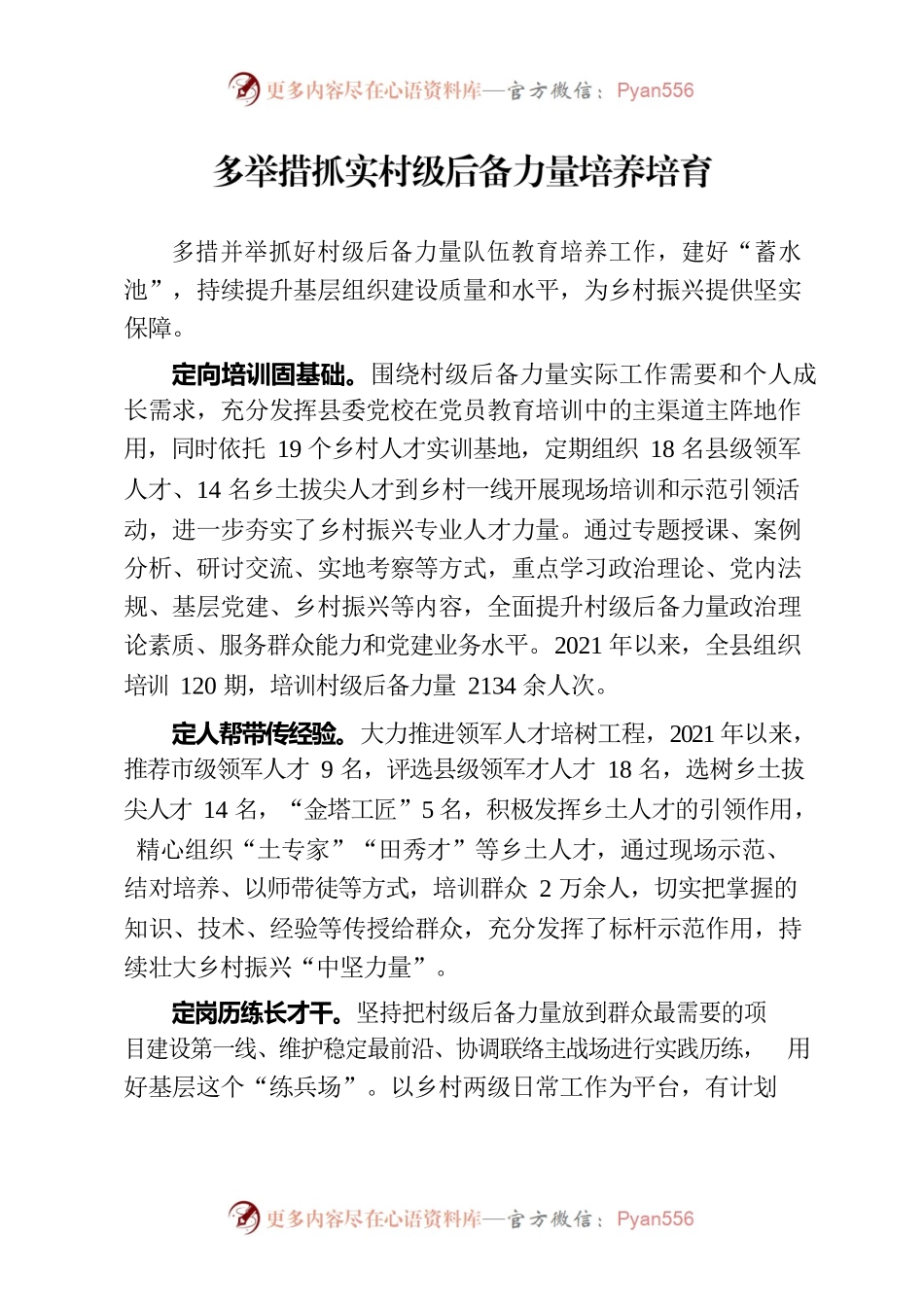 多举措抓实村级后备力量培养培育本.docx_第1页