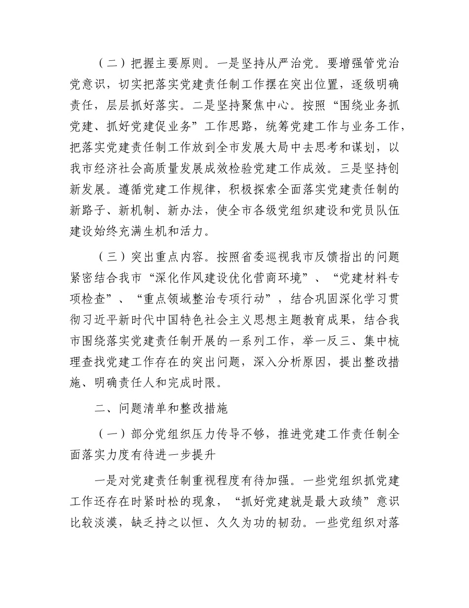 市全面落实党建责任制实施方案9400字（问题清单和整改措施）.docx_第2页