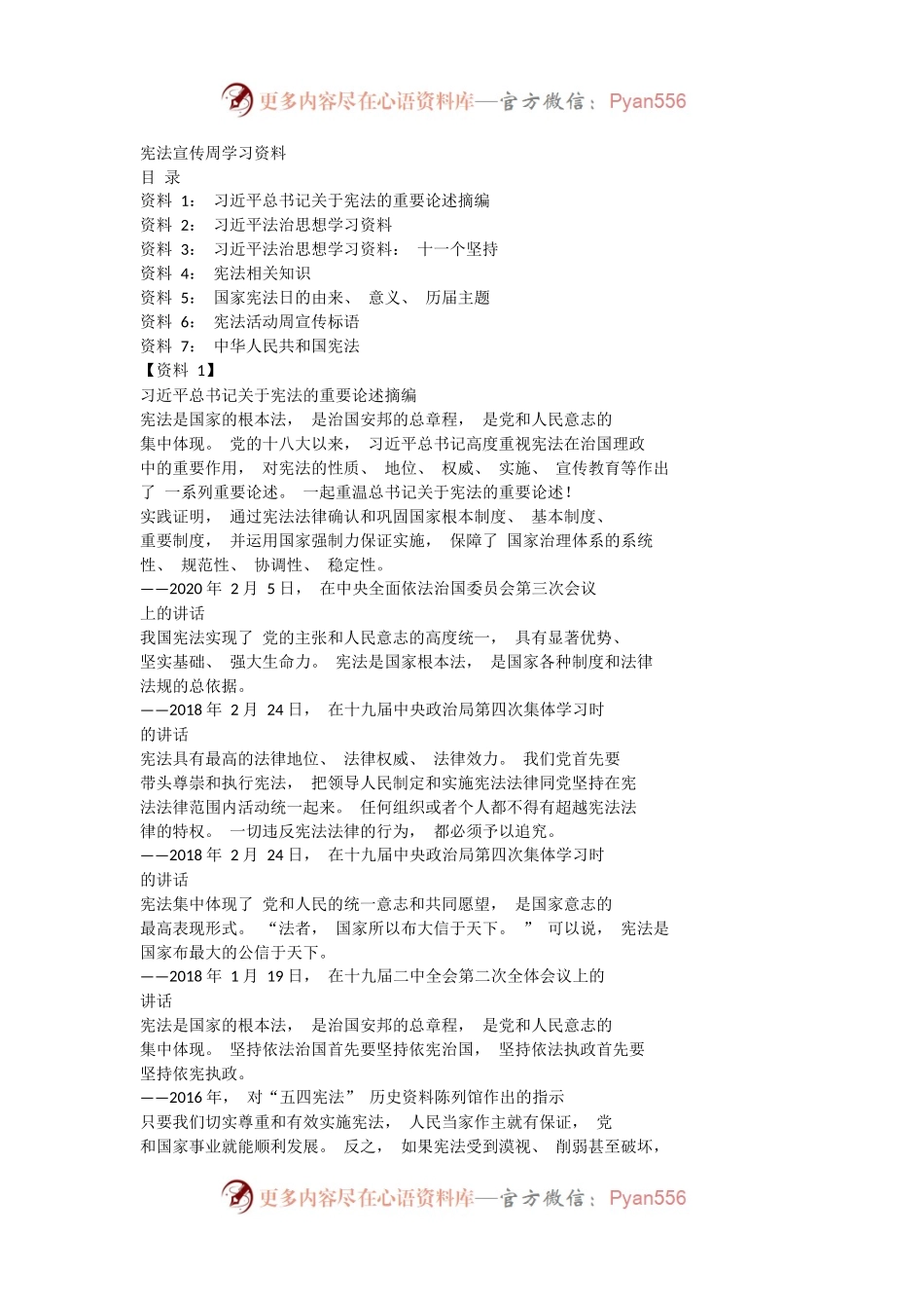 宪法学习资料宪法宣传周学习资料含宣传标语法治思想等文章.docx_第1页