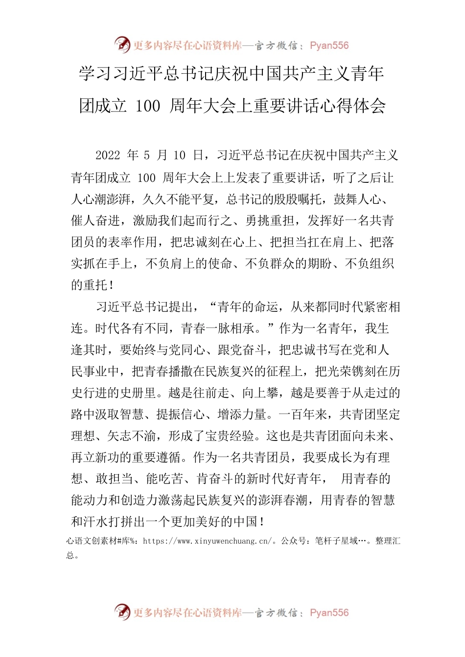 学习习近平总书记庆祝中国共产主义青年团成立100周年大会上重要讲话心得体会（一）.docx_第1页