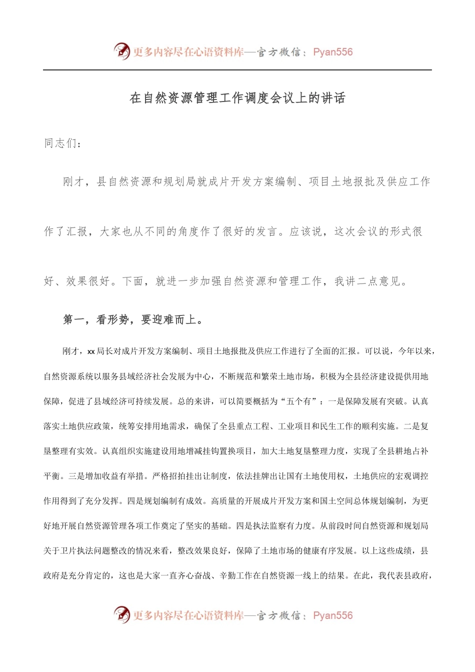 在自然资源管理工作调度会议上的讲话.docx_第1页