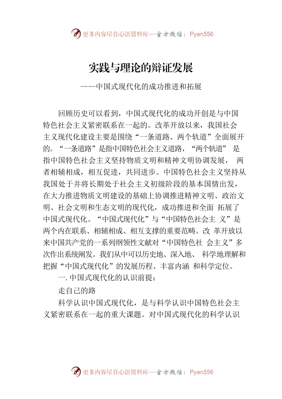 实践与理论的辩证发展——中国式现代化的成功推进和拓展.docx_第1页