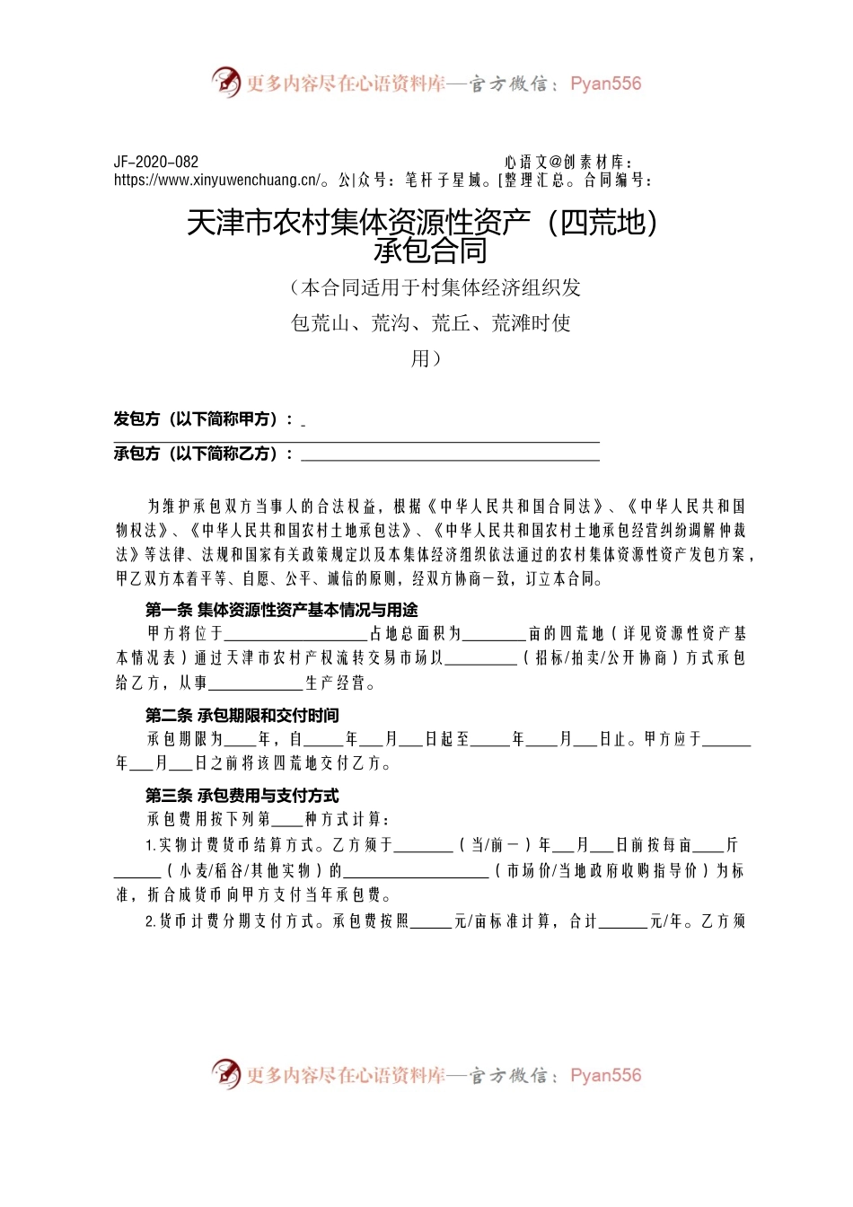 天津市农村集体资源性资产（四荒地）承包合同.docx_第1页