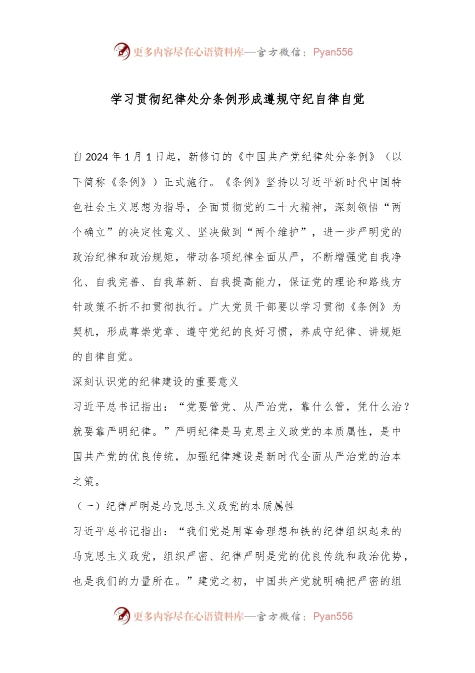 学习贯彻纪律处分条例 形成遵规守纪自律自觉.docx_第1页