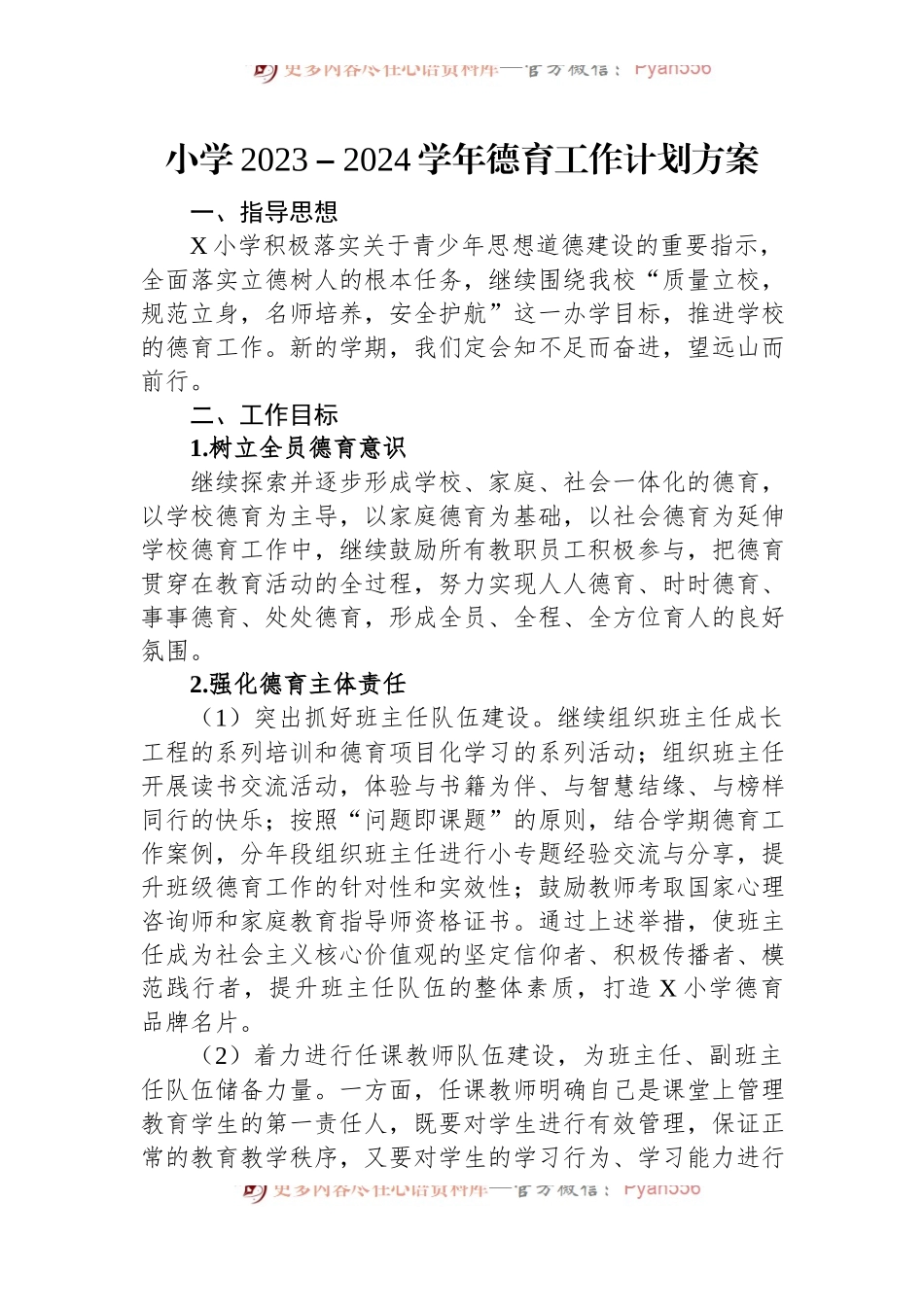 小学2023－2024学年德育工作计划方案.docx_第1页
